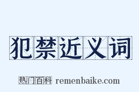 犯禁近义词是什么意思的图片